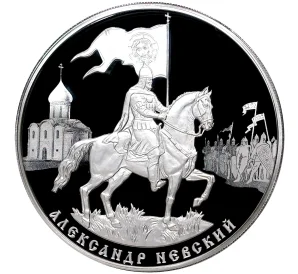 3 рубля 2021 года СПМД «800 лет со дня рождения Александра Невского»