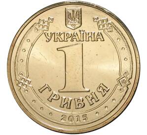 1 гривна 2015 года Украина «70 лет Победы в ВОВ»