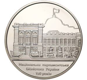 5 гривен 2016 года Украина «150 лет Национальной парламентской библиотеке Украины»