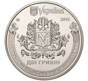 2 гривны 2015 года Украина «400 лет Национальному университету Киево-Могилянская академия» — Фото №2