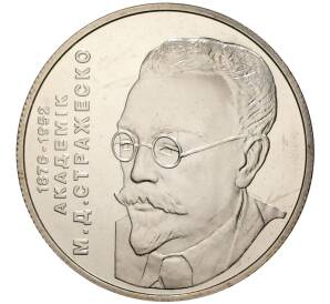 2 гривны 2006 года Украина «Академик Стражеско» — Фото №1