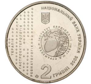 2 гривны 2006 года Украина «Академик Стражеско» — Фото №2