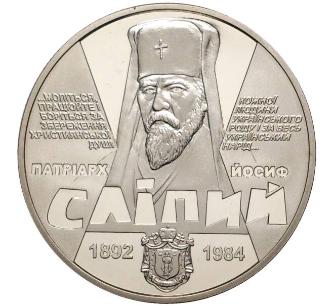 Монета 2 гривны 2017 года Украина «125 лет со дня рождения Иосифа Слипого» (Артикул M2-6128)