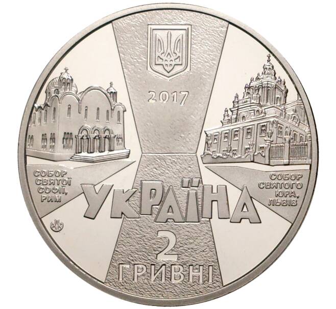Монета 2 гривны 2017 года Украина «125 лет со дня рождения Иосифа Слипого» (Артикул M2-6128)