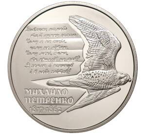 2 гривны 2017 года Украина «200 лет со дня рождения Михаила Петренко» — Фото №1