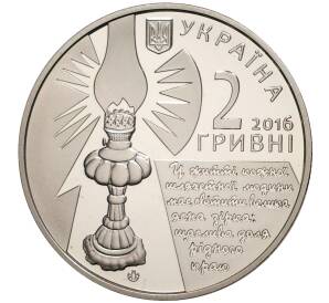 2 гривны 2016 года Украина «София Русова»