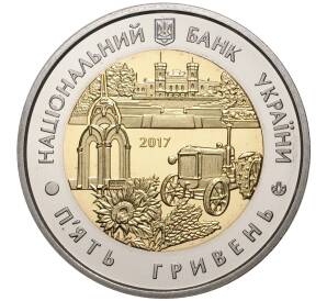 5 гривен 2017 года Украина «Харьковская область» — Фото №2