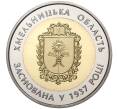 5 гривен 2017 года Украина «80 лет образованию Хмельницкой области» (Артикул M2-6591)
