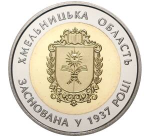 5 гривен 2017 года Украина «80 лет образованию Хмельницкой области» — Фото №1