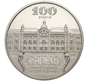 2 гривны 2017 года Украина «100 лет академии изобразительного искусства и архитектуры» — Фото №1