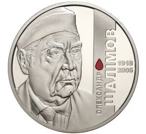 2 гривны 2018 года Украина «100 лет со дня рождения Александра Шалимова» — Фото №1