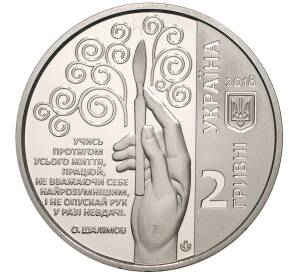 2 гривны 2018 года Украина «100 лет со дня рождения Александра Шалимова» — Фото №2