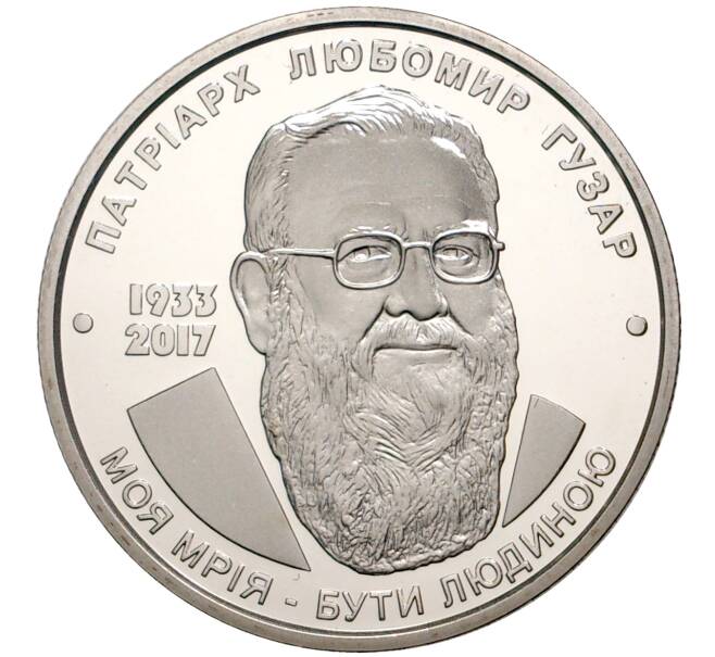 Монета 2 гривны 2018 года Украина «Любомир Гузар» (Артикул M2-7139)