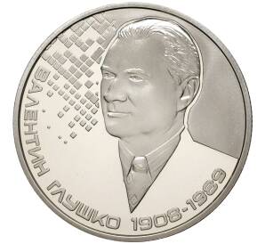 2 гривны 2018 года Украина «110 лет со дня рождения Валентина Глушко» — Фото №1