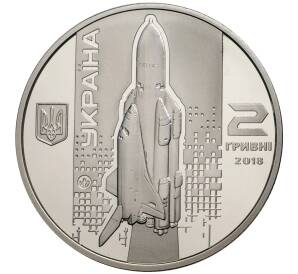 2 гривны 2018 года Украина «110 лет со дня рождения Валентина Глушко» — Фото №2