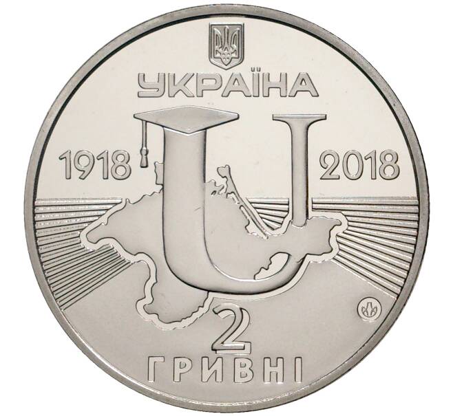 2 гривны 2018 года Украина «100 лет Таврическому национальному университету» (Артикул M2-8319)