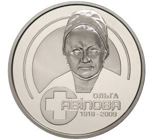 2 гривны 2018 года Украина «100 лет со дня рождения Ольги Авиловой» — Фото №1