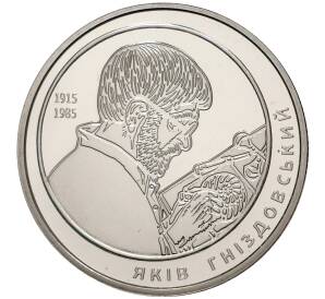 2 гривны 2015 года Украина «Яков Гнездовский» — Фото №1