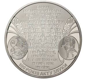 5 гривен 2019 года Украина «100 лет Акту объединения УНР и ЗУНР» — Фото №1