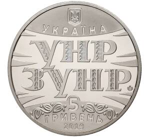 5 гривен 2019 года Украина «100 лет Акту объединения УНР и ЗУНР» — Фото №2
