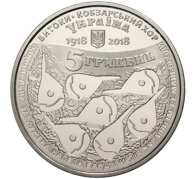 Монета 5 гривен 2018 года Украина «100 лет созданию Кобзарского хора» (Артикул M2-30235)