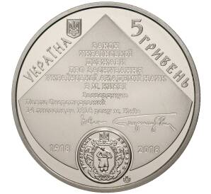 5 гривен 2018 года Украина «100 лет Национальной академии наук Украины» — Фото №2