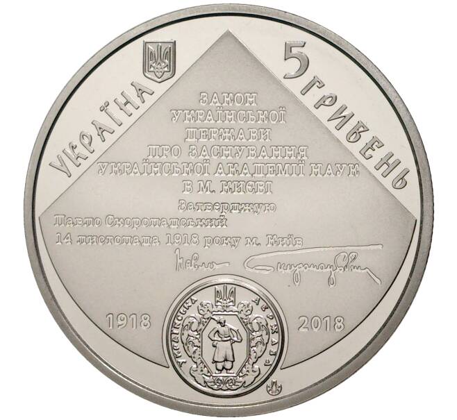 5 гривен 2018 года Украина «100 лет Национальной академии наук Украины» (Артикул M2-30236)