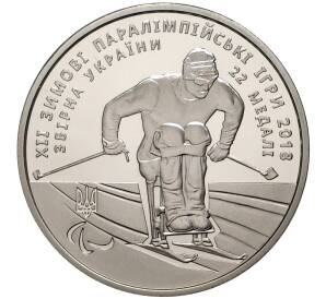 2 гривны 2018 года Украина «XII зимние Паралимпийские игры в Пхёнчхане» — Фото №1