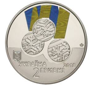 2 гривны 2018 года Украина «XII зимние Паралимпийские игры в Пхёнчхане» — Фото №2