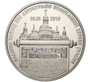 5 гривен 2019 года Украина «Предоставление Томоса об автокефалии Православной церкви Украины» — Фото №1