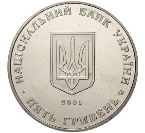 5 гривен 2005 года Украина «350 лет городу Сумы» — Фото №2