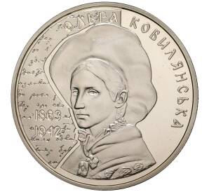 2 гривны 2013 года Украина «150 лет со дня рождения Ольги Кобылянской» — Фото №1