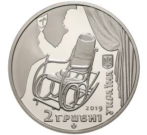 2 гривны 2019 года Украина «160 лет со дня рождения Панаса Саксаганского» — Фото №2