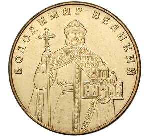 1 гривна 2014 года Украина «Владимир Великий»
