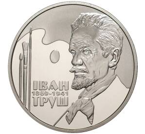 2 гривны 2019 года Украина «150 лет со дня рождения Ивана Труша» — Фото №1