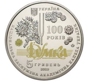 5 гривен 2019 года Украина «100 лет Национальной заслуженной академической капелле Украины «Думка» — Фото №2