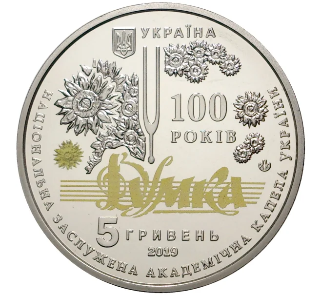 Монета 5 гривен 2019 года Украина «100 лет Национальной заслуженной академической капелле Украины «Думка» (Артикул M2-33073)