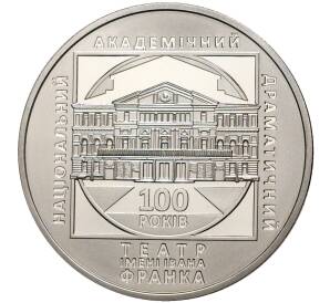 5 гривен 2020 года Украина «100 лет Национальному академическому драматическому театру имени Ивана Франко» — Фото №1
