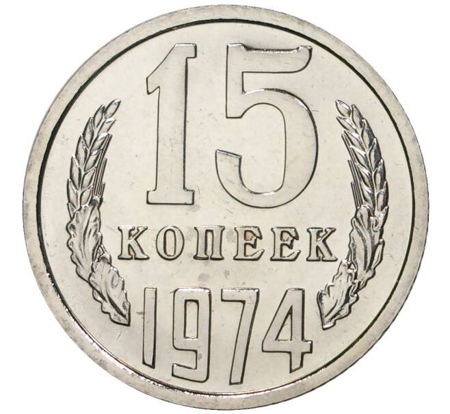 15 копеек 1974 года (Артикул K9-022)