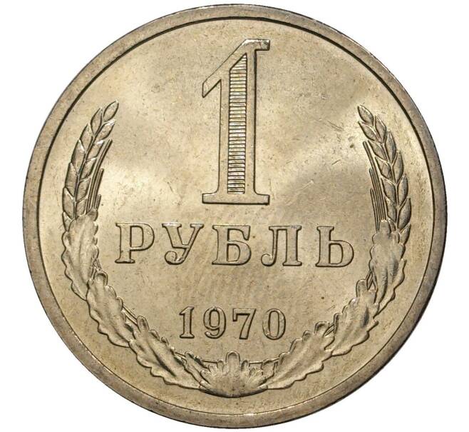 Монета 1 рубль 1970 года (Артикул K9-027)