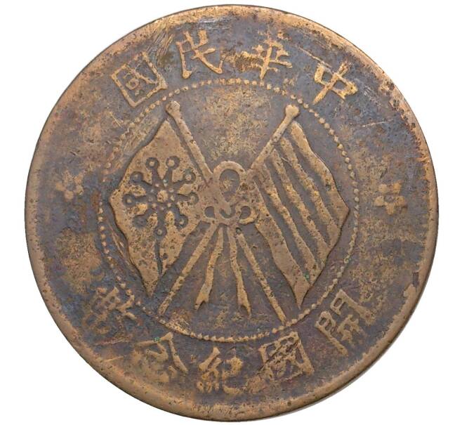 Монета 10 кэш 1920 года Китай (Артикул M2-48498)