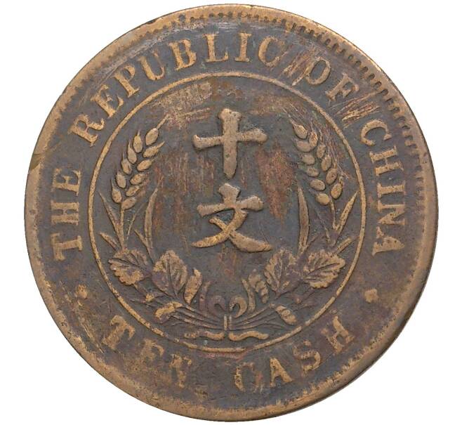 Монета 10 кэш 1920 года Китай (Артикул M2-48498)