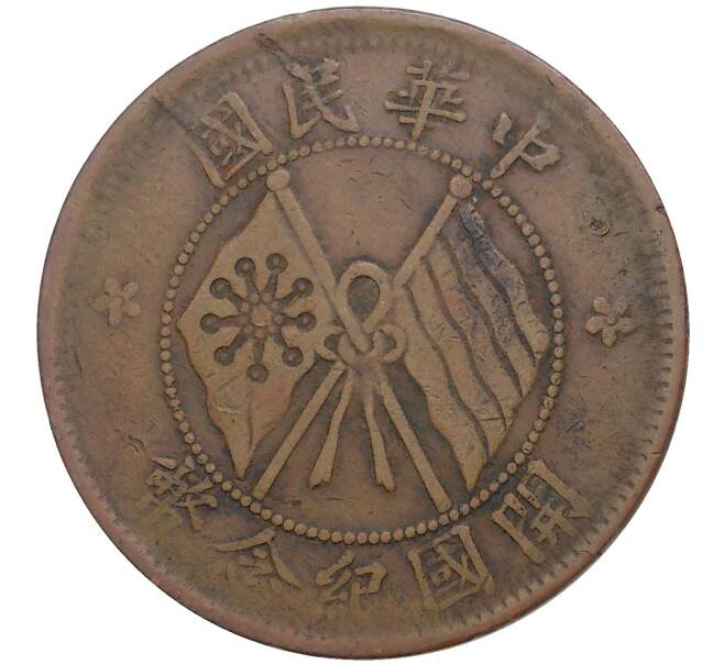 Монета 10 кэш 1920 года Китай (Артикул: M2-48499) — Фото №1