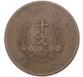 Монета 10 кэш 1920 года Китай (Артикул: M2-48499) — Фото №2