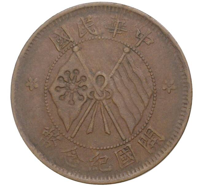 Монета 10 кэш 1920 года Китай (Артикул: M2-48501) — Фото №1