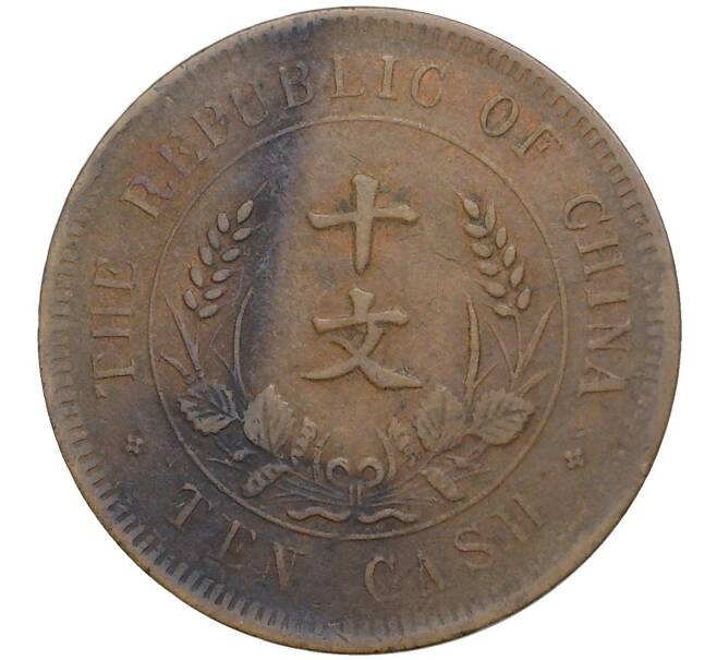 Монета 10 кэш 1920 года Китай (Артикул: M2-48501) — Фото №2