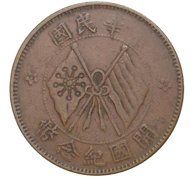 Монета 10 кэш 1920 года Китай (Артикул: M2-48502) — Фото №1