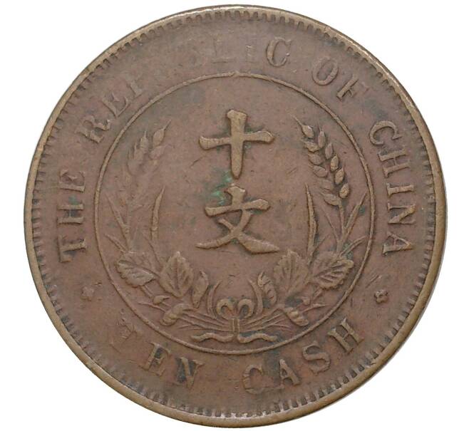 Монета 10 кэш 1920 года Китай (Артикул: M2-48502) — Фото №2
