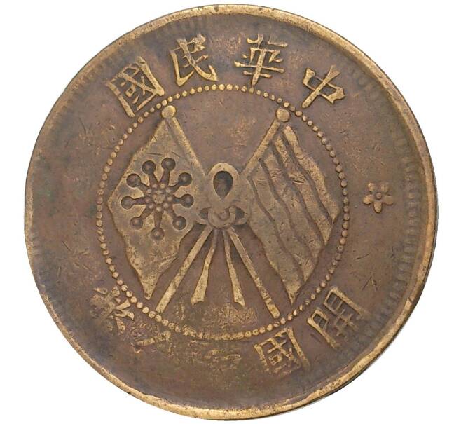 Монета 10 кэш 1920 года Китай (Артикул: M2-48503) — Фото №1