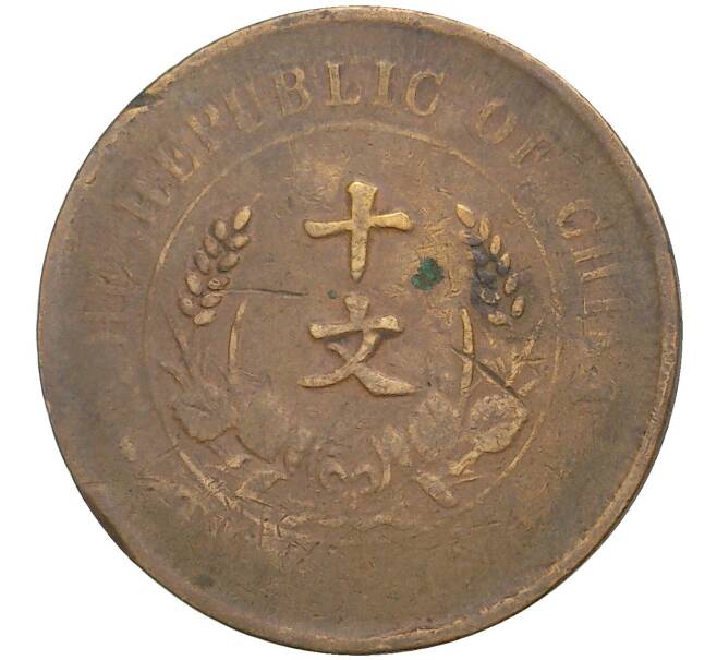 Монета 10 кэш 1920 года Китай (Артикул: M2-48503) — Фото №2